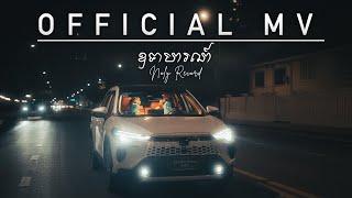 Noly Record - ឧទាហរណ៍ [OFFICIAL MV]