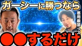 【ひろゆき】ガーシーのオンラインサロン#ひろゆき #hiroyuki #切り抜き #ひろゆき 語り部屋