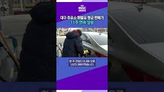 대구 주유소 휘발유 평균 판매가 11주 연속 상승