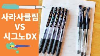 젤(겔)잉크 펜의 최강자 : 제브라 사라사클립 vs. 유니 시그노DX 비교영상