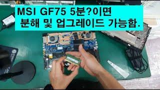 MSI GF75 10UEK 노트북 분해 및 업그레이드 쉽게하자!! (세류동 노트북수리)