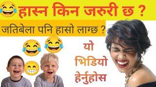 हास्न किन जरुरी छ? (Why is Laughter Important?) ।। Nepali laugh ।। #comedynepal #comedydurbar