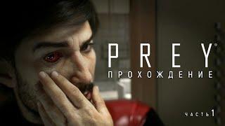 Прохождение игры Prey (БЕЗ МАТА) - 1 часть