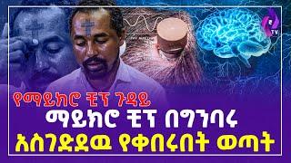 ማይክሮ ቺፕ በግንባሩ አስገድደዉ የቀበሩበት ወጣት!! የማይክሮ ቺፕ ጉዳይ....