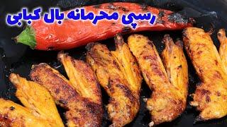 طعم سازی بال کبابی مخصوص رستورانی با برش ویژه