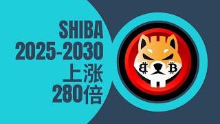 shib 币 | 屎币 | 柴犬币  | web 3.0 shi币拿住(SHIB) 2025-2030 年价格预测：大概率会上涨280倍！