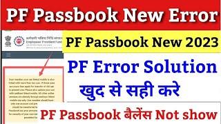 PF Passbook New Error | PF balance check nahi ho raha hai | pf new error 2023 / PF Passbook Not open