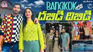 Bangkok లో దబిడి దిబిడి || Manjula Nirupam || Manjula Nirupam Vlogs || Strikers