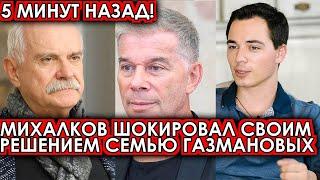 5 минут назад! Вышвырнул с позором! Михалков шокировал своим решением семью Газмановых