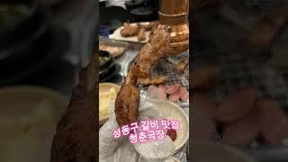 주말에 가볼만한 성동구 왕십리 맛집 청춘극장 행당직영점 오셔서 쪽갈비,우대갈비 드시며 외식,회식,데이트,모임 해요 행당동 맛집 청춘극장 와서 낮술 어떠세요 왕십리역 맛집 청춘극장