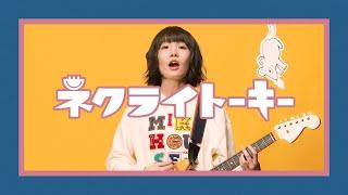 ネクライトーキーMV「夢みるドブネズミ」