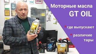 Моторные масла GT Oil. Где выпускают на самом деле.