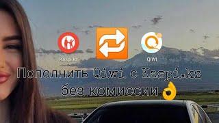 Как пополнить Qiwi кошелек с помощью Kaspi.kz