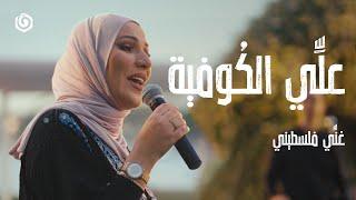 #غني_فلسطيني | نداء شرارة - علّي الكوفية | Nedaa Shrara -  Alli Al Koufiyeh