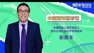 心理学家彭凯平：在成长的不确定性中发现生命的意义