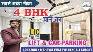 4BHK FLAT पाने का सबसे अच्छा मौका LIFT AND CAR PARKING IN MAHAVIR ENCLAVE