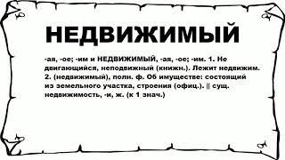 НЕДВИЖИМЫЙ - что это такое? значение и описание