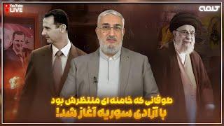 طوفانی که خامنه ای منتظرش بود با آزادی سوریه آغاز شد! | ویژه برنامه | 03/01/2025