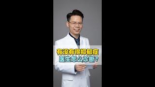 有没有得抑郁症，医生是怎么诊断的？4方面标准缺一不可