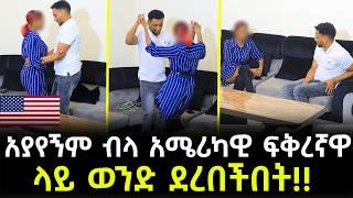 ድንበር ተሻግራ አሜሪካዊውን አገባሀለው ብላ በድብቅ ወንድ ስታጫውት በድንገት ያዝናት!!