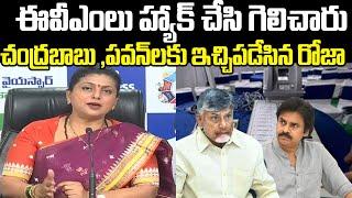 RK Roja Comments On EVM Tampering | Chandrababu | Pawan Kalyan | Praja Chaithanyam