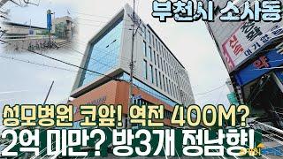 [부천빌라매매] 역전 400M 역세권 성모병원 코 앞에 있는 정남향 막힘이 없는 방3개 2억 미만 소사동 빌라! (no302) [소사동빌라][소사역빌라]