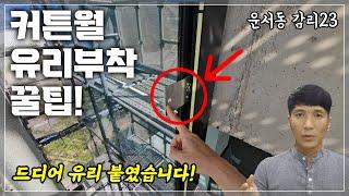 커튼월 창호 유리 시공, 난간 추천!!