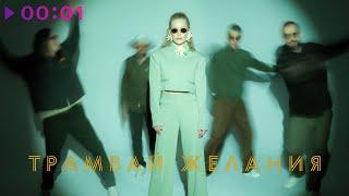 МАNДРАГОРА, Юлия Пересильд - Трамвай Желания | Official Audio | 2025