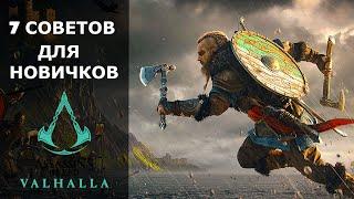 Assassin's Creed Valhalla - 7 советов для новичков