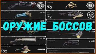 Как получить ВСЕ оружия БОССОВ в Remnant from the Ashes + Альтернативный крафт | All bosses weapon