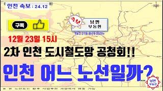 [ 인천철도 ] 인천 도시철도망 구축계획안 발표 공청회 = 인천 변화를 다른 사람보다 더 빨리 정보를 얻을 기회입니다