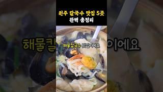 후루룹 넘어가는원주 칼국수 맛집 5곳! #shorts #쇼츠 #강원도 #원주 #맛집 #원주맛집 #원주여행 #칼국수