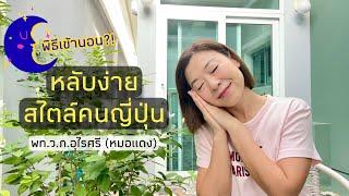 นิสัยการนอนสร้างได้! หลับสบายไม่พึ่งยา | EP.291