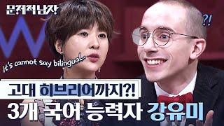 [#문제적남자] 엉터리 외국어 하던 강유미의 본체는 사실 언어 천재!? | #Diggle