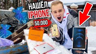 НАШЁЛ IPHONE и ГУЧЧИ на ПОМОЙКЕ РУБЛЁВКИ! ЧТО в МУСОРКЕ у БОГАТЫХ ШКОЛЬНИКОВ ?