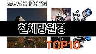 2024 가장 인기 있는 천체망원경 추천 BEST10