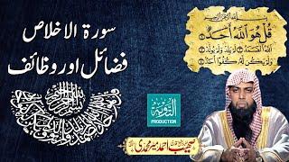 Surah Ikhlas Ke Fazail Aur Wazaif - Qari Sohaib Ahmed Meer Muhammadi - Taubah Production