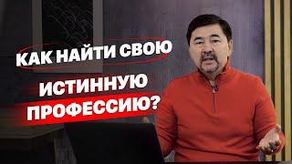 Как найти свою истинную профессию? | Как найти своё призвание?