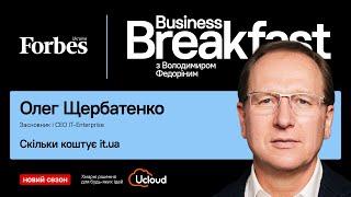 Скільки коштує it.ua | Олег Щербатенко IT-Enterprise ️ #BusinessBreakfast @ForbesUkraine