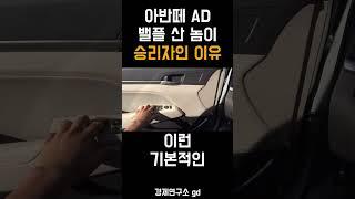 아반떼 AD는 밸류 플러스 산 놈이 승리자인 이유