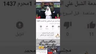 حسينية السيدة ام محمد ال جبران بحي الشاطئ شكر خاص من السيد ماجد الزيداني للمشتركين في القناة