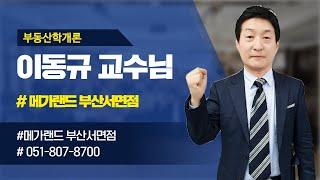 부산공인중개사학원 메가랜드 서면장원 동산학개론 이동규교수 입문과정1강