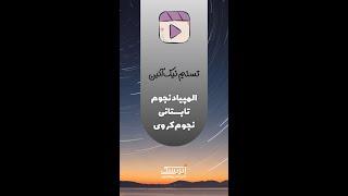 دوره آموزش المپیاد نجوم در تابستان 1403