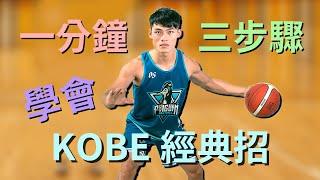 一分鐘三步驟讓你學會KOBE轉身上籃 一分鐘籃球教學篇EP1 田教練田科宇Coachtien