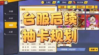 一拳超人最强之男:台服后续抽卡规划!