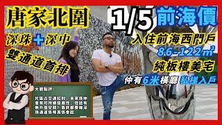 天地源上唐府｜大鏡講樓第七十一集   唐家北圍  深珠&深中雙通道首排  1/5前海價  入住前海西門戶   86-122㎡純板式住宅  6米橫廳私家電梯入戶！