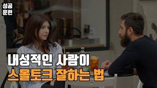 4분 안에 스몰토크 고수로 만들어 드립니다