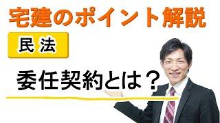 【宅建：民法】委任契約とは？【宅建通信レトス】