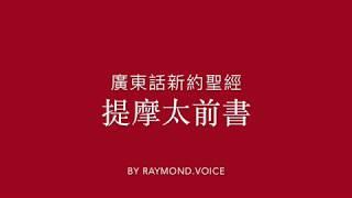 廣東話新約聖經 提摩太前書 New Testament in Cantonese - First Epistle to Timothy Ch 1-6