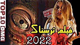 ترسناک ترین فیلم 2022